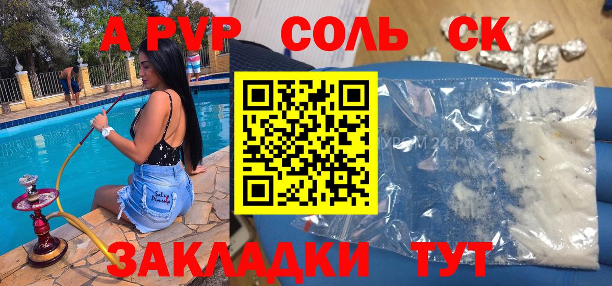 A-PVP кристаллы Железноводск
